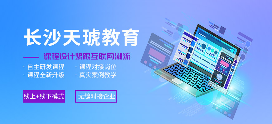 長(zhǎng)沙天琥設(shè)計(jì)培訓(xùn)學(xué)校