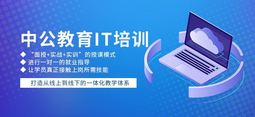 中公教育IT培訓(xùn)