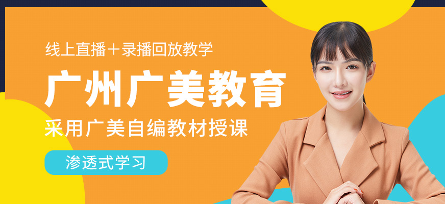 廣州廣美教育