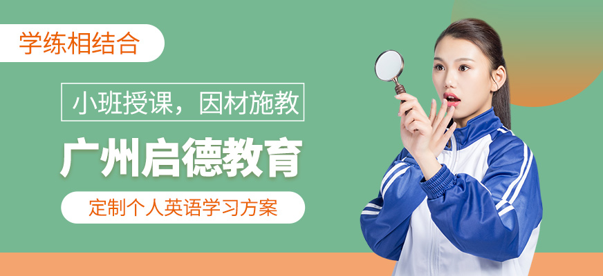 廣州啟德考培教育