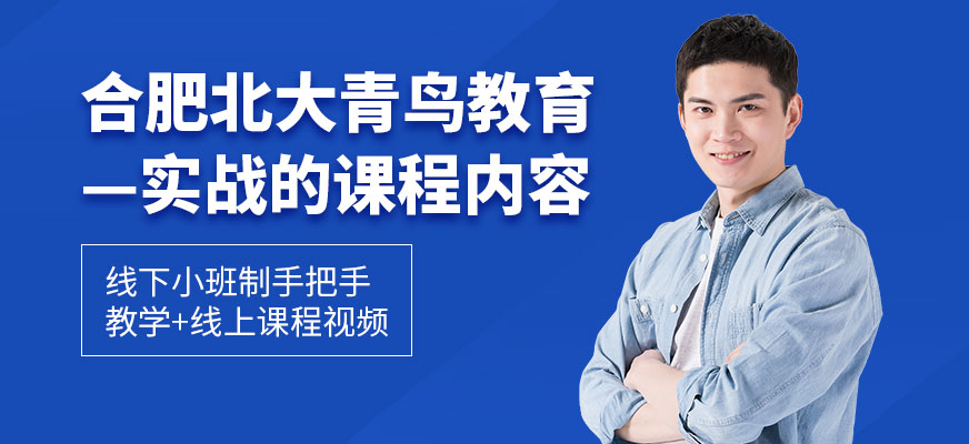 合肥北大青鳥教育