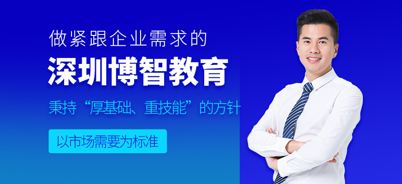 深圳博智培訓(xùn)學(xué)校