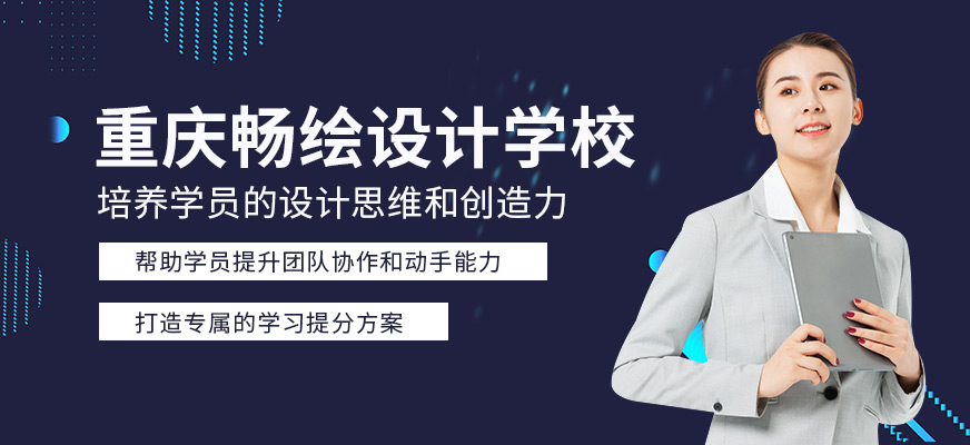 重慶暢繪設計學校