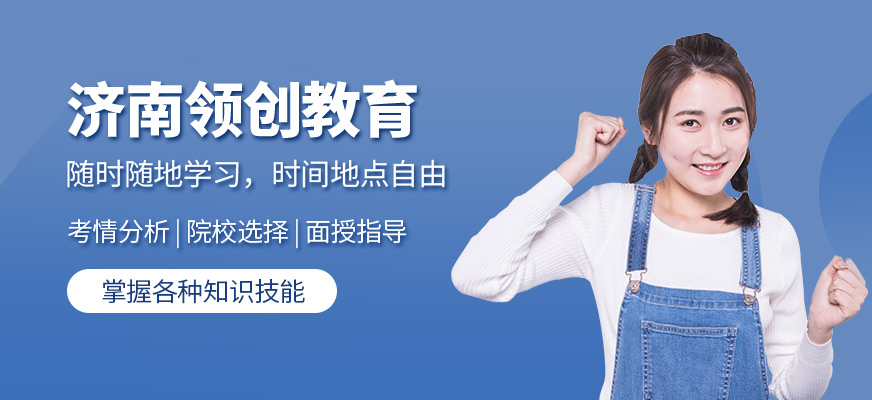 濟南領(lǐng)創(chuàng)教育