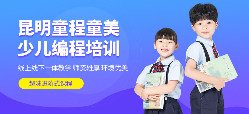 昆明童程童美培訓(xùn)