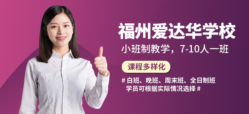 福州愛(ài)達(dá)華