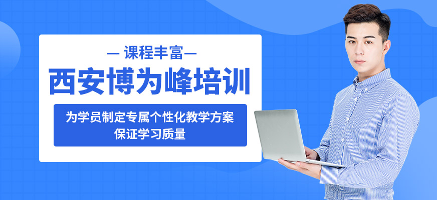 西安博為峰培訓(xùn)