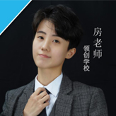 房老師