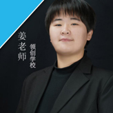姜老師