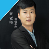 秦老師