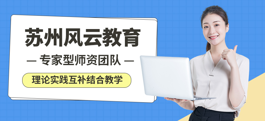 蘇州風(fēng)云教育