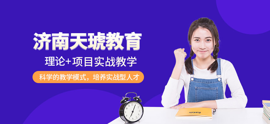 濟南天琥教育簡介