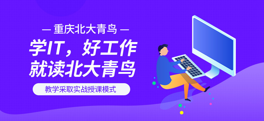 重慶北大青鳥簡介