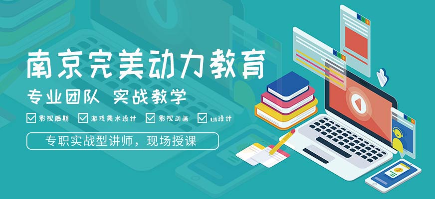 南京完美動(dòng)力教育