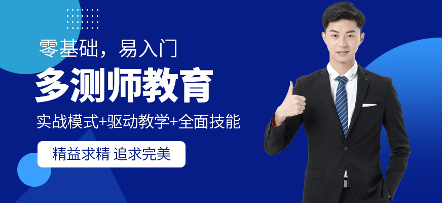 多測師教育