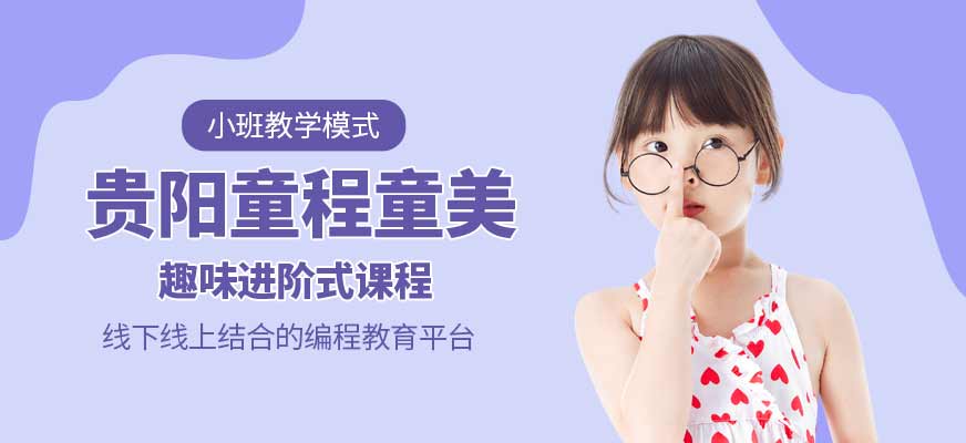 貴陽(yáng)童程童美