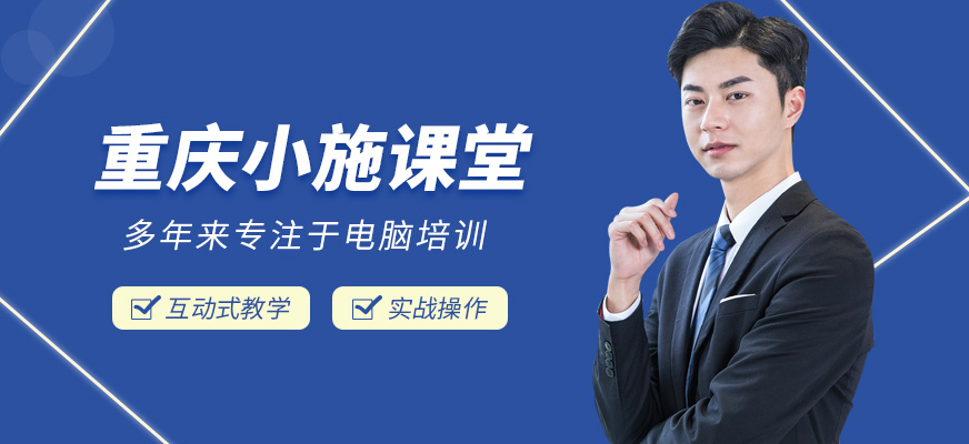 重慶小施課堂