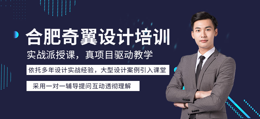 合肥奇翼設(shè)計(jì)培訓(xùn)
