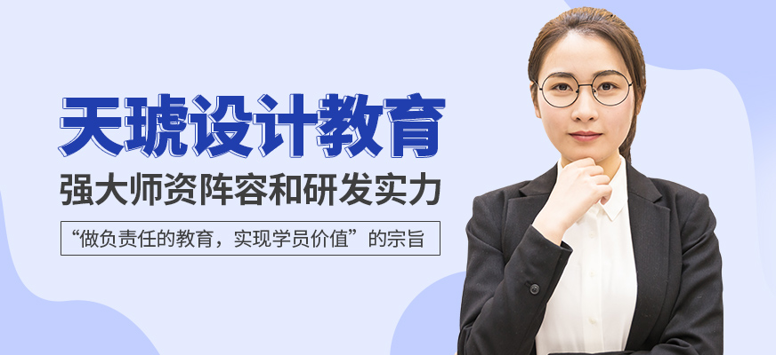 天琥設(shè)計(jì)教育