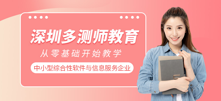 深圳多測師教育