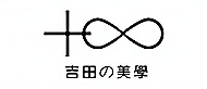 吉田美學