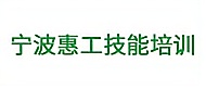 寧波惠工技能培訓(xùn)