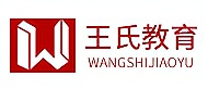 青島王氏教育