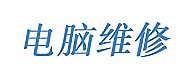 培眾電腦維修學(xué)校