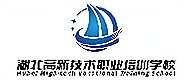 武漢高新技術(shù)職業(yè)培訓(xùn)學(xué)校